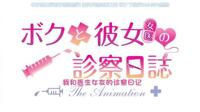 ボクと彼女女医の診察日誌THEANIMATION中文字幕