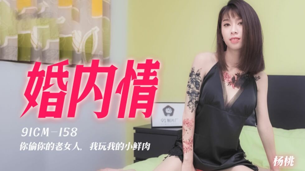 果冻传媒-婚内情你偷你的老女人我玩我的小鲜肉-杨桃